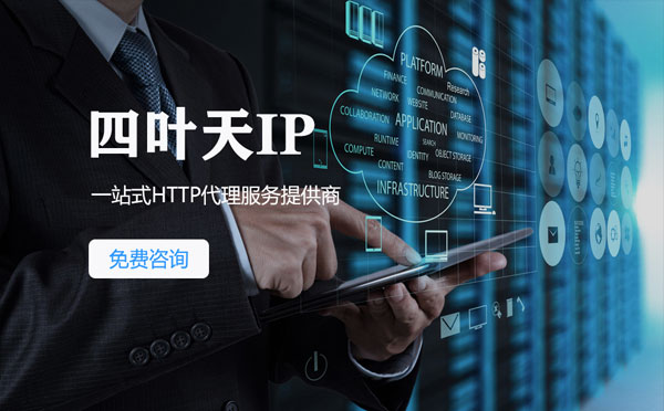 【陕西代理IP】免费的代理IP靠谱么？四叶天代理ip怎么样