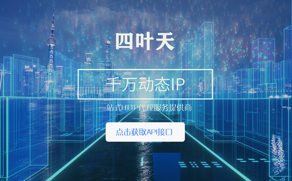 【陕西代理IP】怎么检查代理的效果？如何快速搭建代理IP