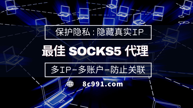 【陕西代理IP】使用SOCKS5有什么好处？